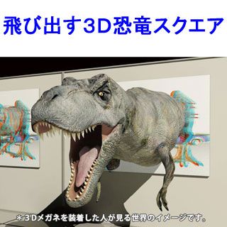 ３ｄメガネで恐竜が飛び出す イオンモール福津 7 14 15 おかいもの Jタウンネット 山口県